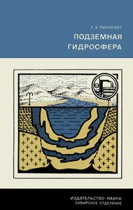 Подземная Гидросфера