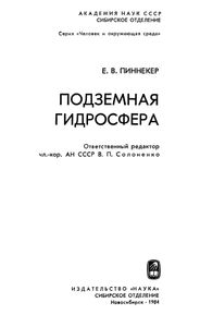 Подземная Гидросфера