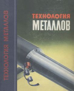 Технология Металлов