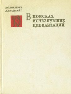 В Поисках Исчезнувших Цивилизаций