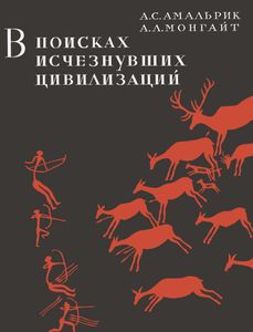 В Поисках Исчезнувших Цивилизаций