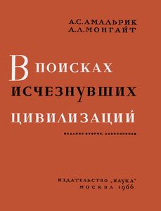 В Поисках Исчезнувших Цивилизаций