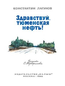 Здравствуй, Тюменская Нефть!