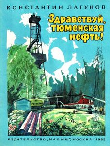 Здравствуй, Тюменская Нефть!