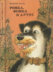 Ромка, Фомка И Артос