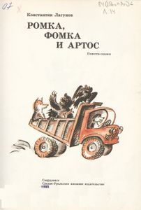 Ромка, Фомка И Артос