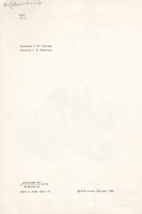 Ромка, Фомка И Артос