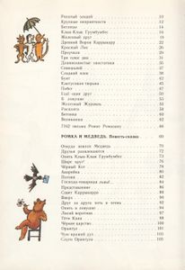 Ромка, Фомка И Артос