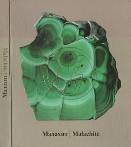 Малахит. Том 1: Поэтика Камня = Malachite. Book 1: Poetics Of Stone