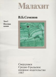 Малахит. Том 1: Поэтика Камня = Malachite. Book 1: Poetics Of Stone