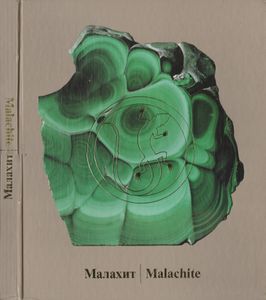 Малахит. Том 1: Поэтика Камня = Malachite. Book 1: Poetics Of Stone
