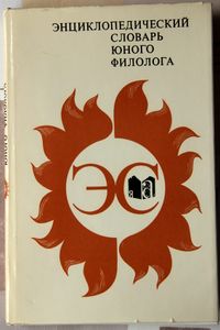 Энциклопедический словарь юного филолога