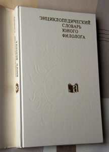 Энциклопедический словарь юного филолога