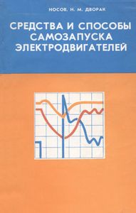 Средства И Способы Самозапуска Электродвигателей