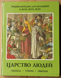 Царство людей. Одежда. Утварь. Обычаи. Энциклопедия для малышей и всех, всех, всех