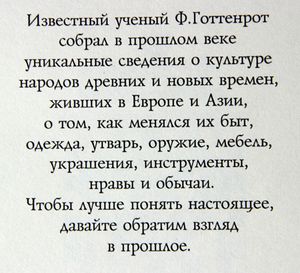 Царство людей. Одежда. Утварь. Обычаи. Энциклопедия для малышей и всех, всех, всех