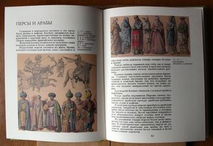 Царство людей. Одежда. Утварь. Обычаи. Энциклопедия для малышей и всех, всех, всех
