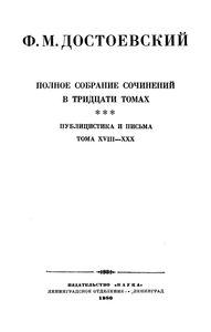 Полное Собрание Сочинений. Том XX.