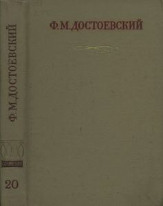 Полное Собрание Сочинений. Том XX.