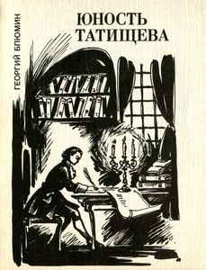 Юность Татищева