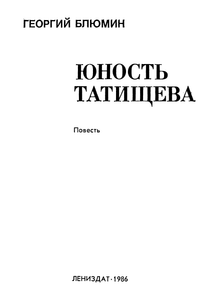 Юность Татищева