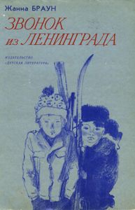 Звонок Из Ленинграда