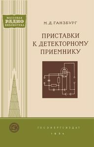 Приставки К Детекторному Приемнику
