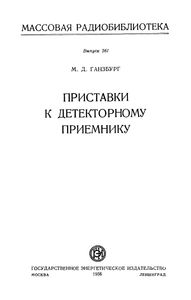 Приставки К Детекторному Приемнику