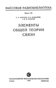Элементы Общей Теории Связи