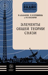 Элементы Общей Теории Связи
