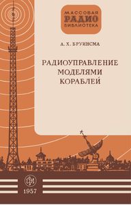 Радиоуправление Моделями Кораблей