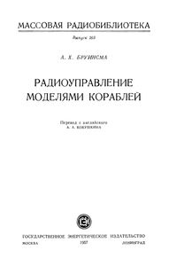 Радиоуправление Моделями Кораблей