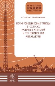 Полупроводниковые Триоды В Схемах Радиовещательной И Телевизионной Аппаратуры