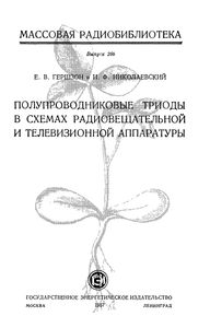 Полупроводниковые Триоды В Схемах Радиовещательной И Телевизионной Аппаратуры