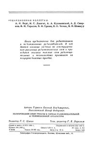 Полупроводниковые Триоды В Схемах Радиовещательной И Телевизионной Аппаратуры