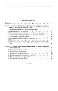 Полупроводниковые Триоды В Схемах Радиовещательной И Телевизионной Аппаратуры