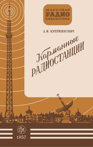 Карманные Радиостанции