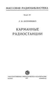 Карманные Радиостанции