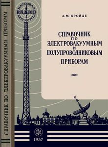 Справочник По Электровакуумным И Полупроводниковым Приборам