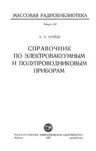 Справочник По Электровакуумным И Полупроводниковым Приборам