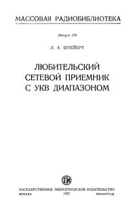 Любительский Сетевой Приемник С УКВ Диапазоном
