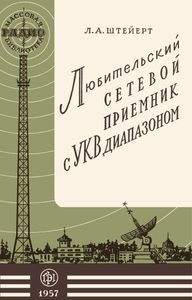 Любительский Сетевой Приемник С УКВ Диапазоном