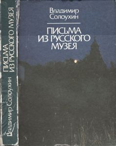Письма Из Русского Музея