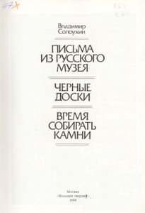 Письма Из Русского Музея