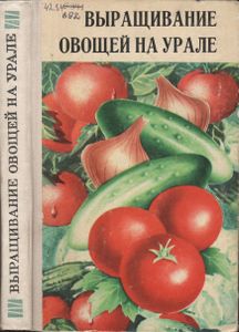 Выращивание Овощей На Урале