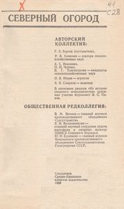 Северный Огород