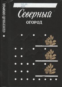 Северный Огород