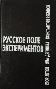 Русское поле экспериментов