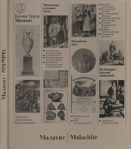 Малахит. Том 2: Хроника, Документы, Комментарии = Malachite. Book 2: Chronicles, Documents, Commentaries