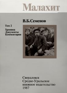 Малахит. Том 2: Хроника, Документы, Комментарии = Malachite. Book 2: Chronicles, Documents, Commentaries